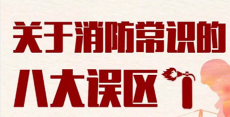 消防常识八大误区