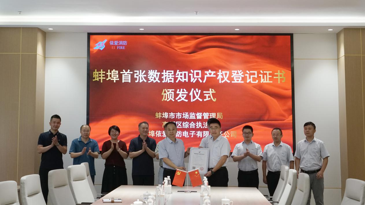 依爱消防荣获蚌埠首张数据知识产权登记证书